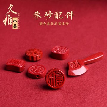 久雅水晶 原礦高含量紫金砂福字 紫砂斧子朱砂平安鎖配件 批發