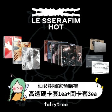 仙女樹🌟 LE SSERAFIM ' HOT ' 迷你五輯
