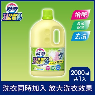 新奇 潔豔新型漂白水 淡雅花朵香瓶裝2000ml