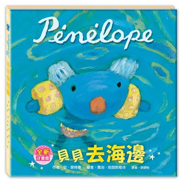 貝貝去海邊（注音版）