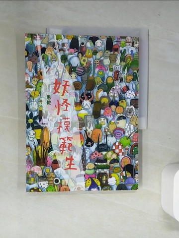 【書寶二手書T2／繪本_T8W】妖怪模範生_恩佐
