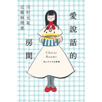 愛說話的房間【全才創作者川村元氣 X 全球知名收納女王近藤麻理惠，聯手打造暖心整理物語！】_Readmoo 讀墨電子書