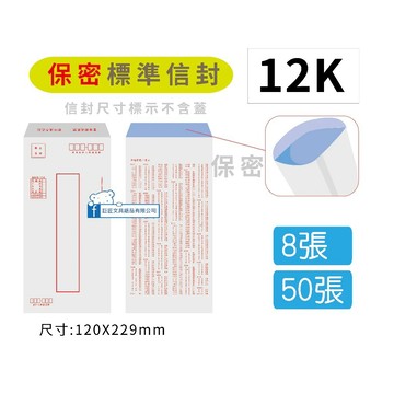 【巨匠】02173 / T7002167[12K](保密)標準信封[8張/50張] 保密信封 好好逛文具小舖