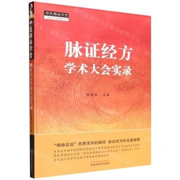 【預購】脈證經方學術大會實錄/中醫師承學堂丨天龍圖書簡體字專賣店丨9787513295390 (tl2521)