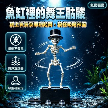 台灣出貨 氣動擺舞骷髏 4mm接氣口 吸盤固定底座 萬聖節魚缸造景 黑白帽小人裝飾 無電驅動水族擺件