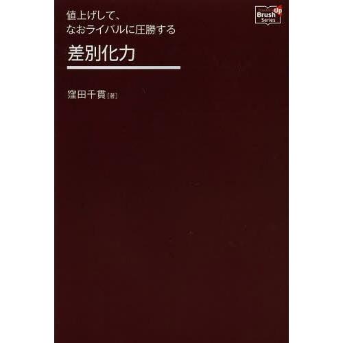 値上げして,なおライバルに圧勝する差別化力 窪田千貫 著