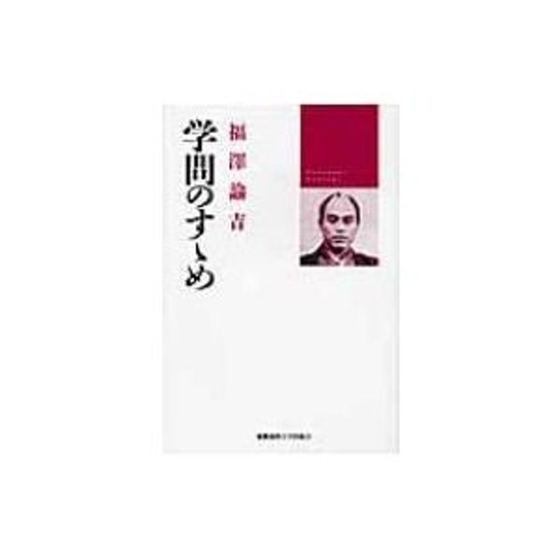 学問のすゝめ　LINEショッピング　福沢諭吉　〔本〕