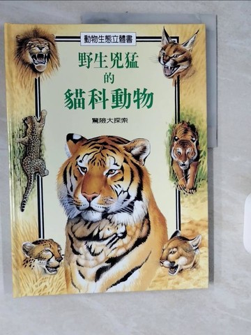 【書寶二手書T9／少年童書_ZIK】野生兇猛的貓科動物