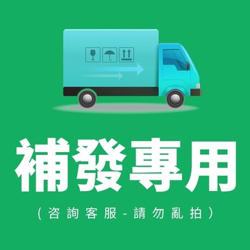 补寄商品[超商全開专用链接綠色鏈接（聊聊客服）