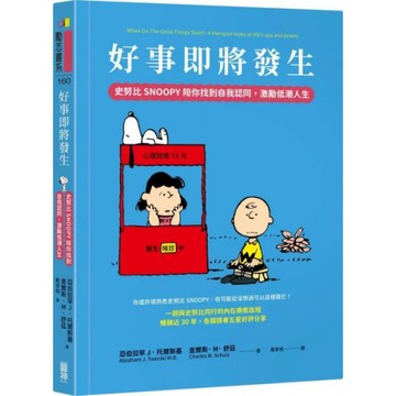 好事即將發生：史努比Snoopy陪你找到自我認同，激勵低潮人生/亞伯拉罕 J．托爾斯基,查爾斯．M．舒茲【城邦讀書花園】