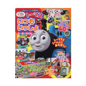 小学館のカラーワイド  トーマスといつもいっしょシールいっぱいにこにこ号 きかんしゃトーマスとなかまたち