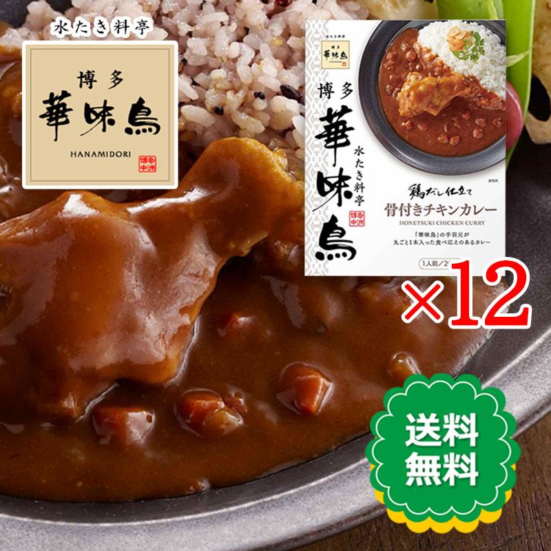 博多華味鳥 骨付きチキンカレー 200g 12食セット レトルトカレー 鶏だし トリゼンフーズ