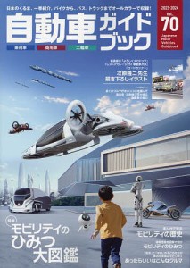 自動車ガイドブック vol.70(2023-2024)