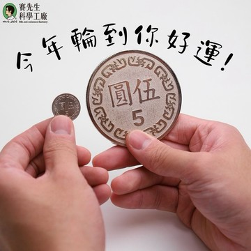 【賽先生科學工廠】超大伍圓硬幣 ｜超人氣招財款趣味禮品♌獅子座生日