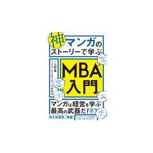 翌日発送・神マンガのストーリーで学ぶＭＢＡ入門 上野豪