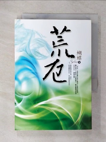 【書寶二手書T1／一般小說_FTT】荒厄_蝴蝶
