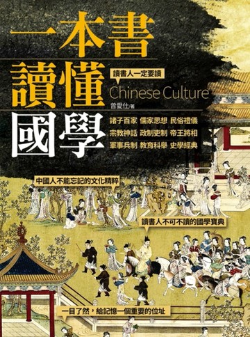 一本書讀懂國學[二手書_良好]