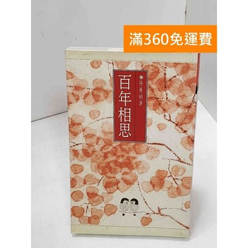 【雷根360免運】【送贈品】百年相思 #七成新 #八成新【Q-H0852】