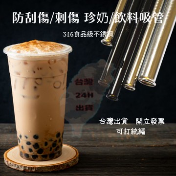 不鏽鋼吸管 316 斜口 平口 環保吸管 鐵吸管 不銹鋼 吸管 波霸吸管 環保 鋼吸管 珍珠吸管 珍奶吸管 彎吸管
