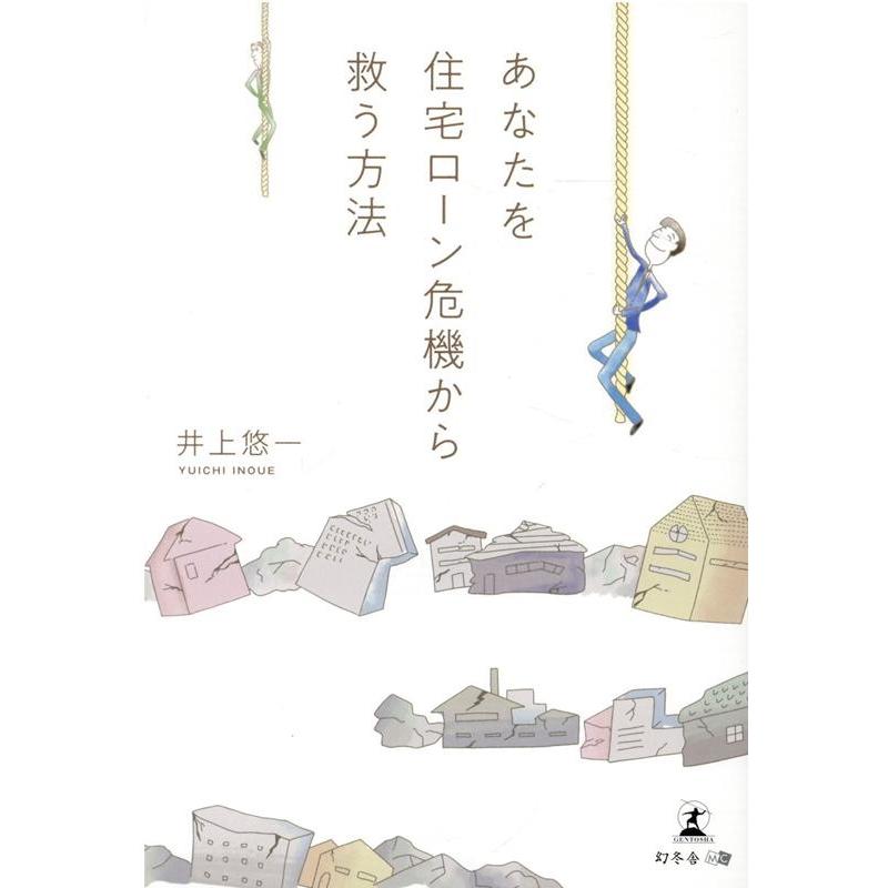 あなたを住宅ローン危機から救う方法