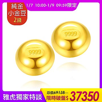 【童樂繪金飾】黃金9999幸運星luckystar小金豆2錢(1錢x2顆)