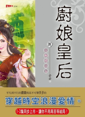 廚娘皇后（1）：醉楓樓當家[二手書_良好]