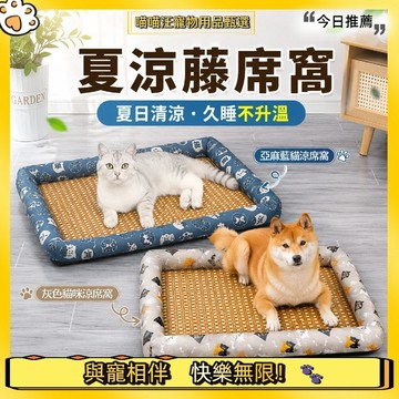 【喵喵汪甄選】🐱寵物涼感藤席窩 寵物夏季睡墊 中小型犬睡墊 四季可用透氣睡墊 貓狗適用 貓窩狗窩 夏季涼墊 寵物床