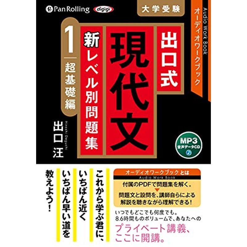 出口式 現代文 新レベル別問題集(レベル1) (MP3データCD)