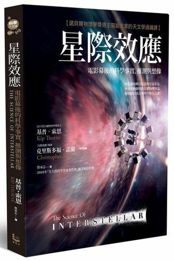 星際效應：電影幕後的科學事實、推測與想像【諾貝爾物理學獎得主寫給大家的天文學通識課】【城邦讀書花園】