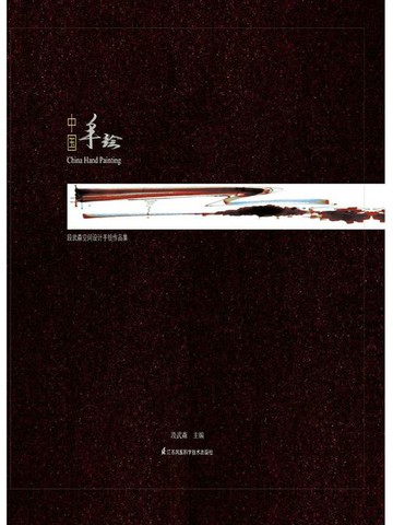 【電子書】中国手绘