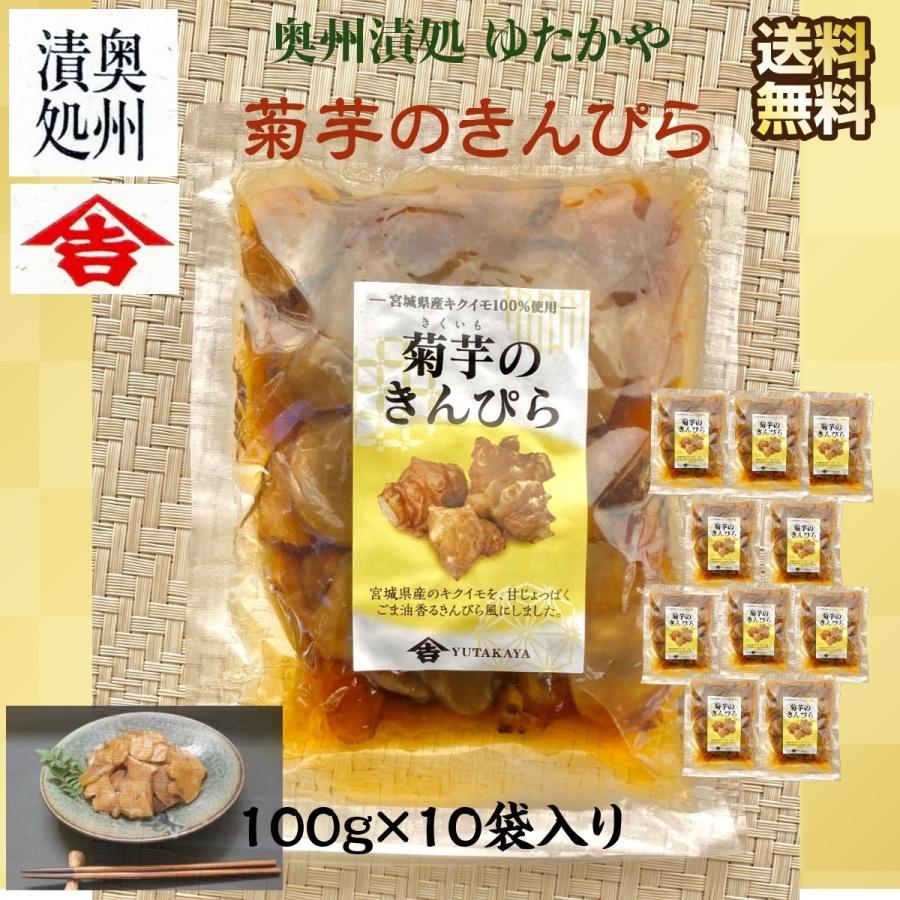 菊芋のきんぴら 惣菜 宮城県産キクイモ100％ 甘じょっぱいごま油香るきんぴら風のお惣菜 常温便 100g×10入