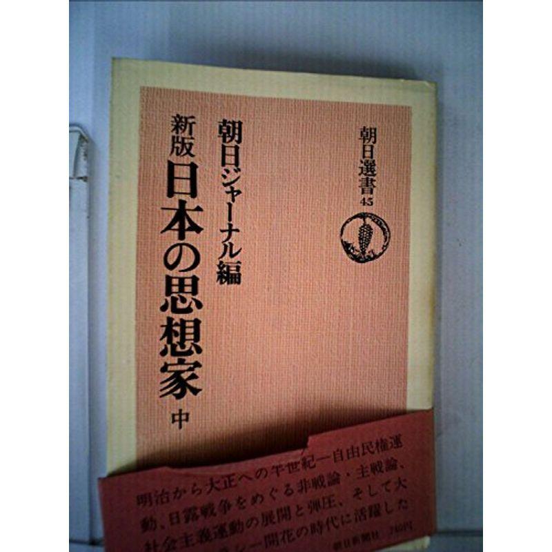 日本の思想家〈中〉 (1975年) (朝日選書〈45〉)