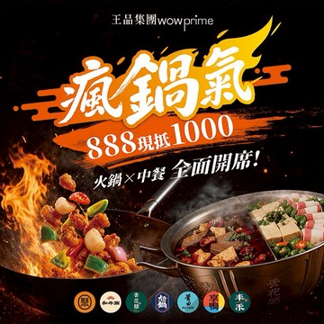 【王品集團】多品牌通用$888抵$1000《瘋鍋氣》好禮即享券(一次抵用型)