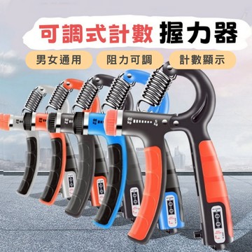 《可調阻力+自動計數》握力器 手部握力器 可調握力器 握力 腕力 高強度合金彈簧握力器 健身器材 握力訓練器