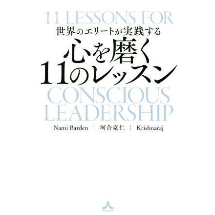 世界のエリートが実践する　心を磨く１１のレッスン／ナミ・バーデン(著者),河合克仁(著者),Ｋｒｉｓｈｎａｒａｊ(著者)