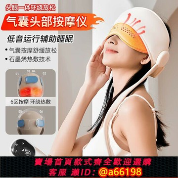 【台灣公司 可開發票】AMDAMD新款頭部眼部按摩器加熱睡眠神器氣囊熱敷眼罩充電按摩儀