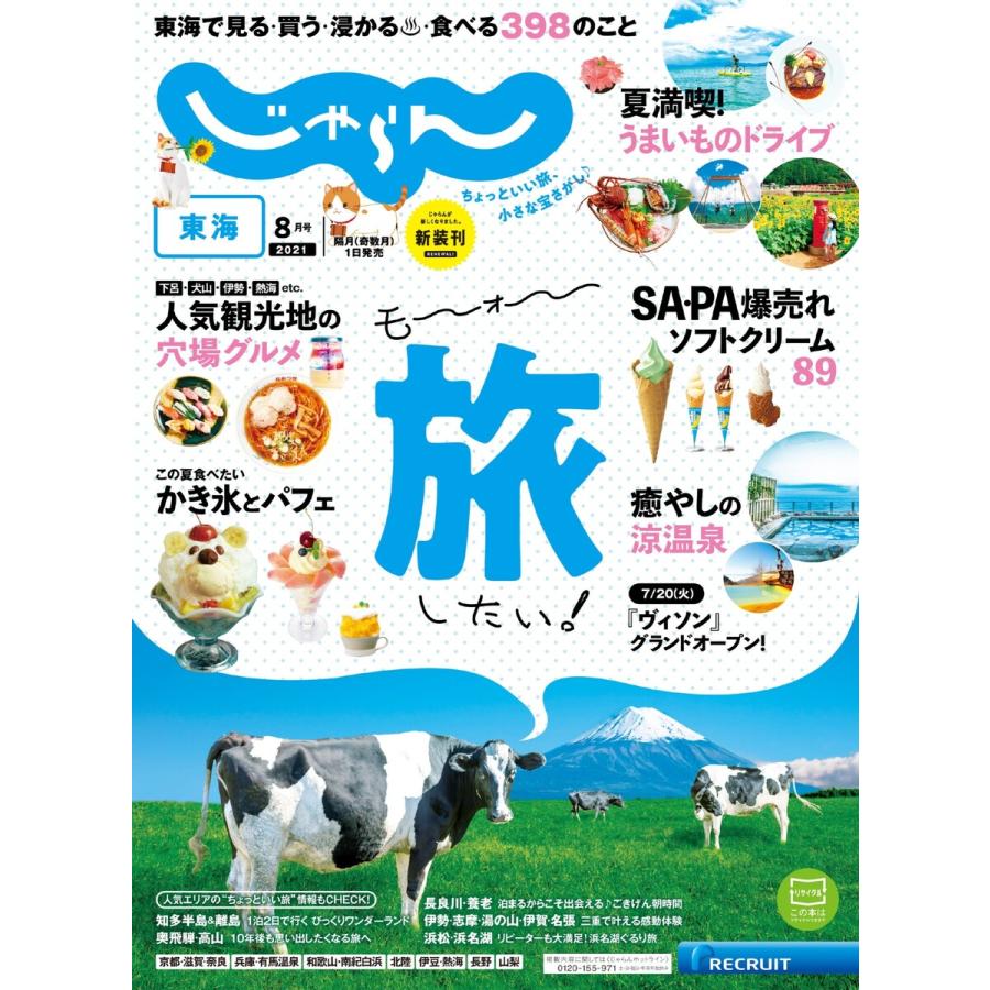 東海じゃらん 2021年8月号 電子書籍版   東海じゃらん編集部