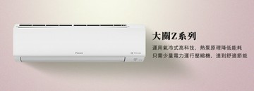 ★不含安裝★【DAIKIN/大金】大關Z 變頻壁掛式冷暖氣 RXV22ZVLT/RXV28ZVLT/RXV36ZVLT