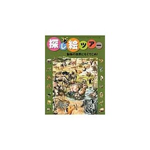 動物の世界にもぐりこめ！   Ｃ．ヤング　作