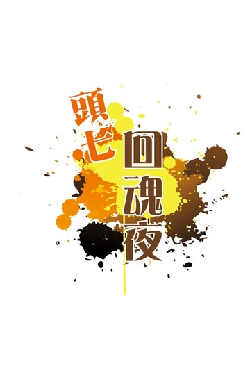 【電子書】頭七回魂夜