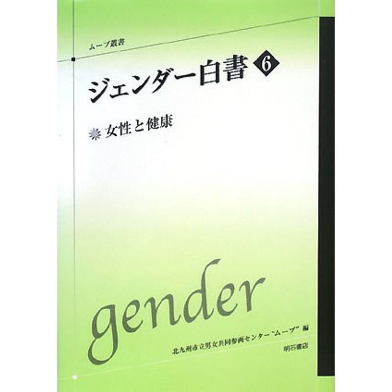 ジェンダー白書6 ムーブ叢書