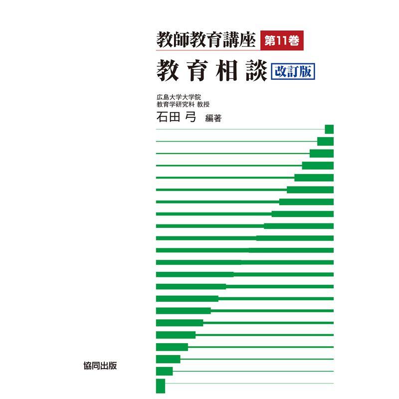 教師教育講座 第11巻 協同出版