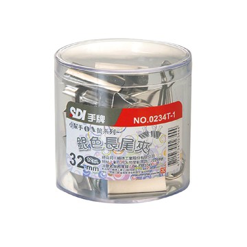 【SDI 手牌】 32mm 銀色長尾夾 小幫手0A筒 12支入 / 筒 0234T-1