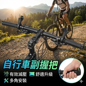【台灣出貨】自行車副握把｜單車副把手配件｜人體工學防滑｜夜騎螢光設計｜可調式手把舒適升級