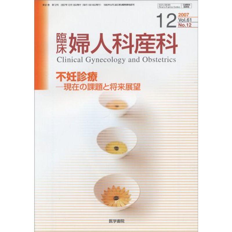 臨床婦人科産科 2007年 12月号 雑誌