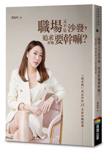 職場又不是沙發，追求舒適要幹嘛？「葳老闆」周品均的35堂犀利職場課（暢銷慶功版）【城邦讀書花園】