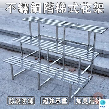 台灣公司 工廠直銷 可開發票 【宅配免運】梯形花架 多層花架 不鏽鋼花架 不鏽鋼花盆架 多肉架 陽臺花架 階梯式花架 植物架 盆栽擺放架店長推薦 新品特價 5z84