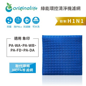 適用 象印：PA-WA、PA-WB、PA-FD、PA-DA【Original Life】沅瑢 超淨化PRO空氣清淨機濾網 ★ 長效可水洗