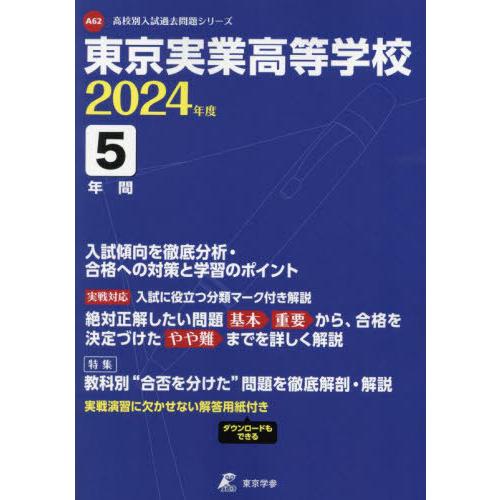 [本 雑誌] 東京実業高等学校 5年間入試傾向を徹底分 (’24) 東京学参