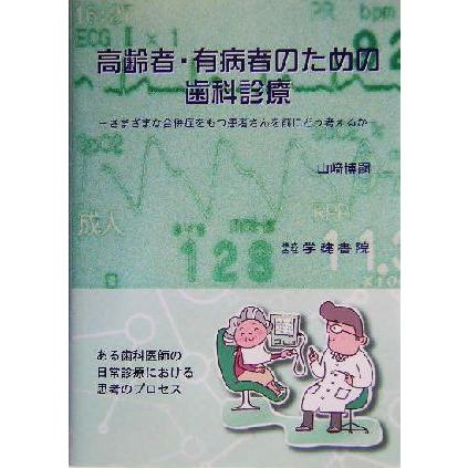 高齢者・有病者のための歯科診療 さまざまな合併症をもつ患者さんを前にどう考えるか／山崎博嗣(著者)